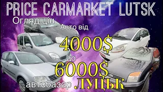 Ціни на авторинку Луцьк / авто від 4000$ до 6000$ #автобазар #автоподбор #автопідбір #оглядавто