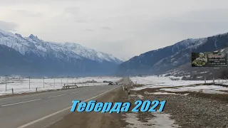 Теберда 2021. Аренда жилья. Тебердинский заповедник