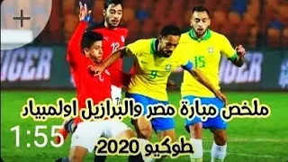 ملخص مباراه مصر والبرازيل طوكيو 2021(1)