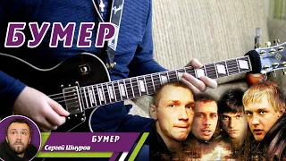 Сергей Шнуров - "Бумер", соло на гитаре, аккорды, партия бас гитары, подробный разбор