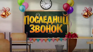 Футаж Последний звонок, хромакей