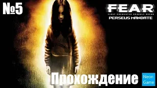 Прохождение F.E.A.R. Perseus Mandate  – Часть 5 (Без комментариев)