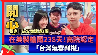 獨家｜孫安佐連過2關　在美製槍關238天！高院認定「台灣無審判權」 | 台灣新聞 Taiwan 蘋果新聞網