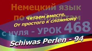 Немецкий язык по плейлистам с нуля. Урок 468 Читаем вместе.От простого к сложному. Schiwas Perlen 94