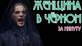 ФИЛЬМ ЗА МИНУТУ | Женщина в черном | The Woman in Black (2012)