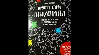 Книги про психопатов/ Кругом одни психопаты Ч 5/ Томас Эриксон