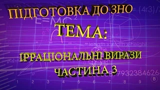 Ірраціональні вирази ч 3