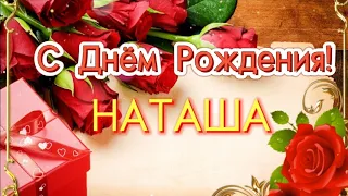 🌹С Днем Рождения, Наташа!🌹🍷 Супер поздравление Наташе! Открытка