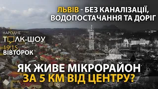 🔴 Реалії минулого століття у сучасному Львові | НАРОДНЕ ТОЛК – ШОУ