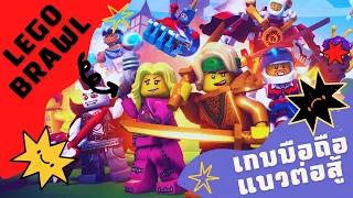 LEGO Brawls - เกมมือถือ แนวต่อสู้ เลโก้ สนุกดี