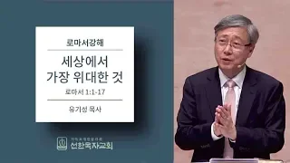 로마서강해 | 로마서 1:1-17 | 세상에서 가장 위대한 것 | 유기성 목사