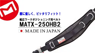 マーベル｜幅広ワークポジショニング用ベルト【MATX-250HB2】