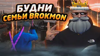 БУДНИ СЕМЬИ BROKMON #3!!! СОСТАВ ВЕРНУЛСЯ!!! GRAND RP| 1 SERVER