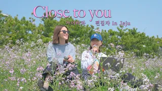 아이비와 편집자의 듀엣 'Close to you' - Carpenters (쏠&따마 ver.) in Jeju🍊