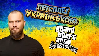 Летсплеї українською. GTA San Andreas. Серія 12. Привіт Джизі! - хто він такий і з чим його їдять?