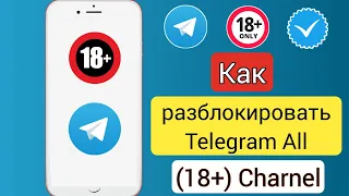 Как разблокировать канал Telegram для всех (18+) (новое обновление 2024 г.)