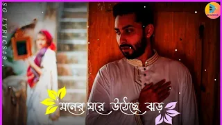 মনের ঘরে উঠেছে ঝড় ❤️ Bengali Song Status🌹🌹Sad WhatsApp Status 🌷🌷From Inspector NottyK❤️❤️