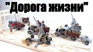 LEGO WW2: "Дорога жизни".Обзор диорамы .ЛЕГО самоделка.