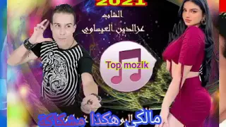 احسن اغنيه من اغاني عزالدين العيساوي / مالكي هكدة مشكاكة Azzedine el issaoui