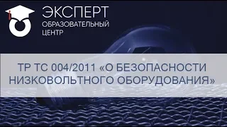 ТР ТС 004/2011 «О БЕЗОПАСНОСТИ НИЗКОВОЛЬТНОГО ОБОРУДОВАНИЯ»