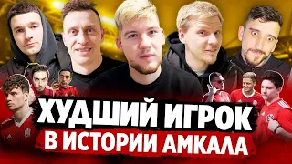 ХУДШИЙ ИГРОК В ИСТОРИИ АМКАЛА / КОГО БЫ ВЕРНУЛ В КОМАНДУ?