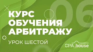 Обучение Арбитраж Трафика - Урок 6 | CPA.House