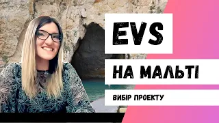 EVS Волонтерство на Мальті. Як обрати проект