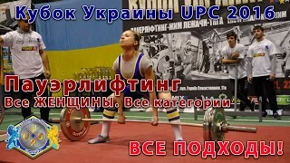 Женщины. Пауэрлифтинг. Все подходы всех участниц. Кубок Украины UPC 2016