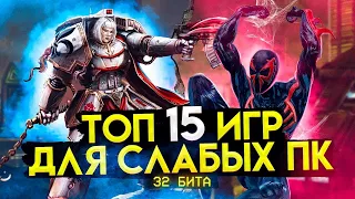 Топ 15 игр для слабых ПК (+ССЫЛКИ) | Игры для 32-х битных систем