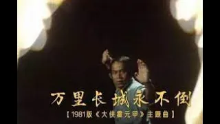 万里长城永不倒 永远激励国人的老歌 国语怀旧经典金曲  81版大侠霍元甲