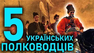 Українські полководці / ТОП 5