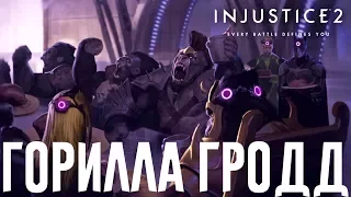 INJUSTICE 2 — ГОРИЛЛА ГРОДД [СЕКРЕТНАЯ КОНЦОВКА/МУЛЬТИВСЕЛЕННАЯ/ПАСХАЛКА]