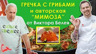 Гречка с грибами и авторский салат "мимоза". Виктор Белей и ресторан UHVAT.  СМАК Андрея Макаревича