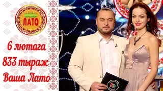 Эфир 833 тиража Ваше Лото и 482 тиража лотереи Пятёрочка 6 февраля 2018