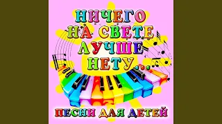 Песня переодетых Бременских музыкантов (Из м/ф...