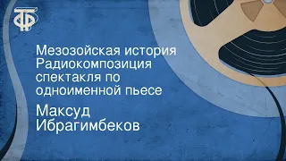 Максуд Ибрагимбеков. Мезозойская история. Радиокомпозиция спектакля по одноименной пьесе