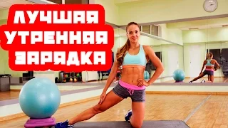 Лучшая утренняя зарядка для девушек