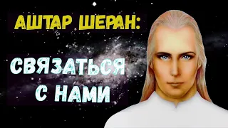 Аштар Шеран - Связаться С Нами