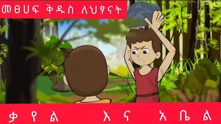 cain and abel story ቃኤል እና አቤል amaharic ታሪክ