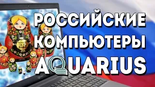 "Русские компьютеры 90-х" 2-я серия - Aquarius