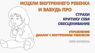 Исцели Внутреннего ребенка и избався от неуверенности в себе, страхов и обесценивания. Упражнение.