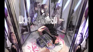 Nightcore - Кэвин Дэйл - Шкаф стеклянный