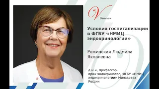 Госпитализация в ФГБУ «НМИЦ эндокринологии»