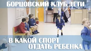 Борцовский клуб ДЕТИ - В какой спорт отдать ребенка