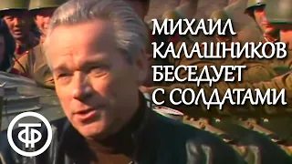 Михаил Калашников беседует с солдатами | Служу Советскому Союзу (1986)