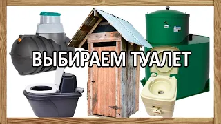 Выбираем загородный туалет - обзор вариантов, решение утилизации отходов жизнедеятельности