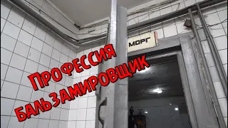 Профессия бальзамировщик