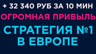 САМАЯ ПРИБЫЛЬНАЯ СТРАТЕГИЯ ИЗ ЕВРОПЫ  | БИНАРНЫЕ ОПЦИОНЫ 2021 | СТРАТЕГИЯ ДЛЯ НОВИЧКОВ В БО