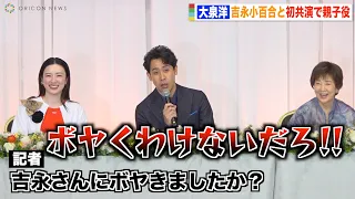 大泉洋、会見で変な質問する記者を一喝　吉永小百合＆永野芽郁も爆笑「ボヤくわけないだろ！」　映画『こんにちは、母さん』完成報告会見