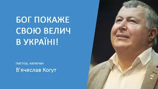 "Бог покаже свою велич в Україні!" - капелан В'ячеслав Когут